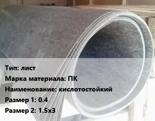 Паронит лист ПК кислотостойкий 0.4х1.5х3